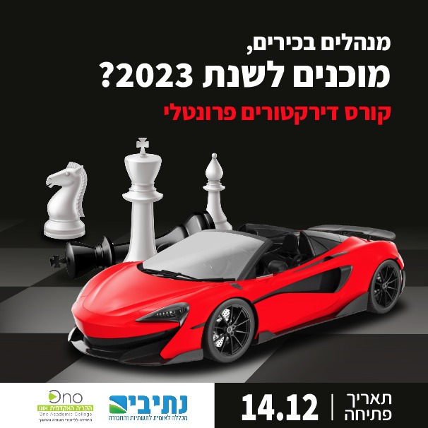 מנהלים בכירים, מוכנים לשנת 2023? קורס דירקטורים פרונטלי. תאריך פתיחה הוא 14.12