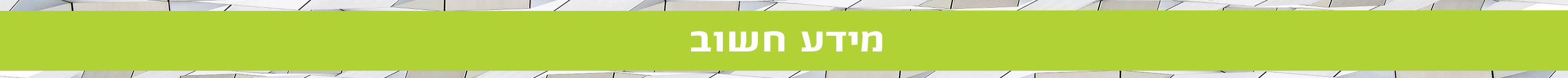 מידע חשוב