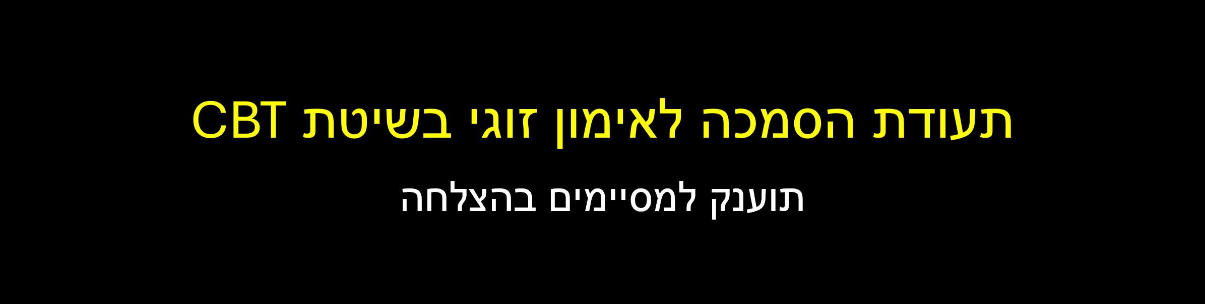 תעודת הסמכה לאימון זוגי בשיטת CBT תוענק למסיימים בהצלחה